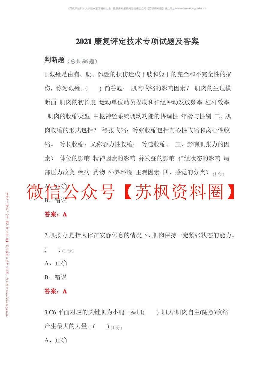 康复评定技术